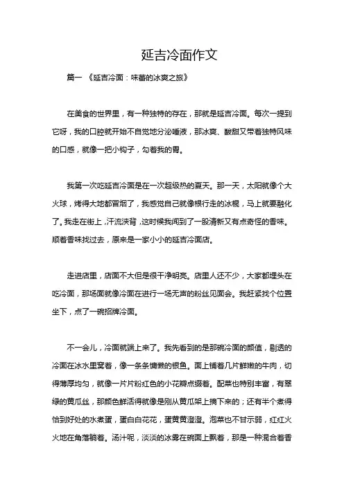 延吉冷面作文