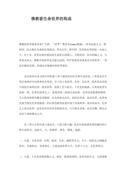 佛教看生命世界的构成