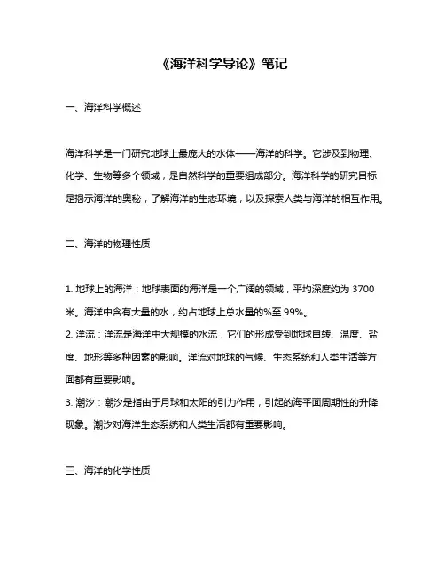 《海洋科学导论》笔记