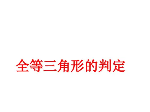 全等三角形判定--边边边