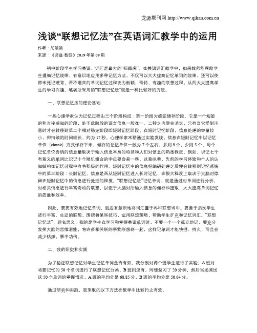 浅谈“联想记忆法”在英语词汇教学中的运用