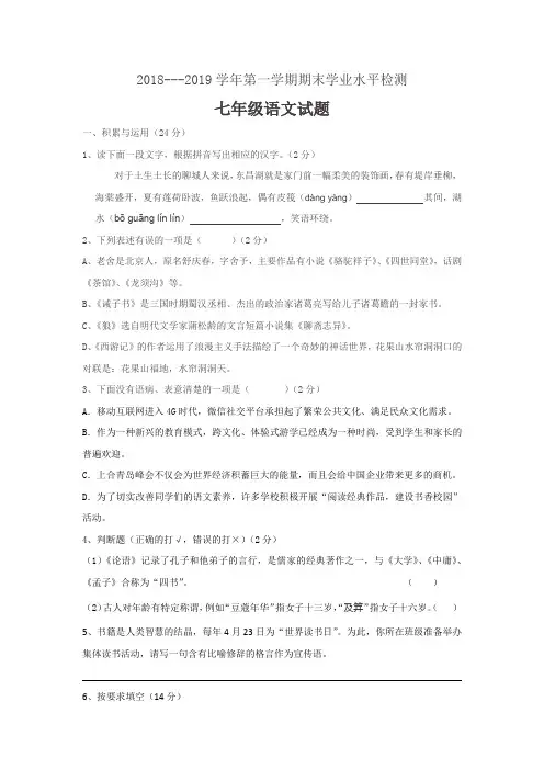 部编本2018---2019学年第一学期期末学业水平检测七年级语文试题(含答案)