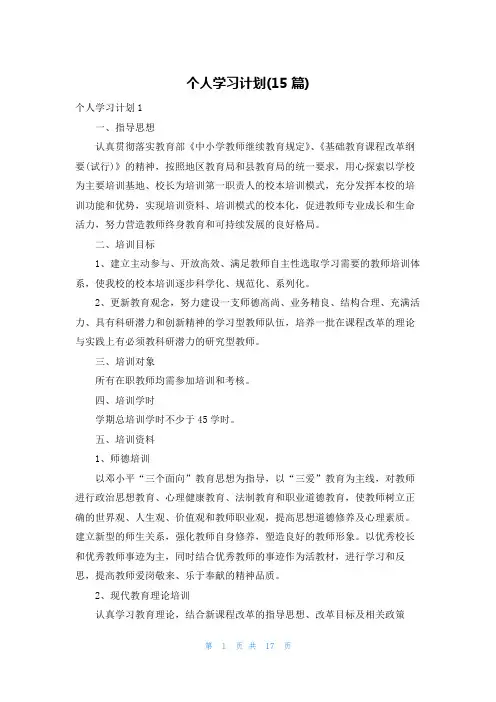 个人学习计划(15篇)