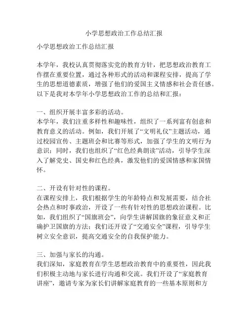 小学思想政治工作总结汇报