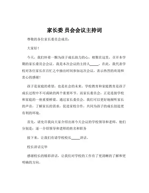 家长委 员会会议主持词
