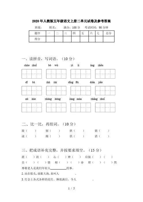 2020年人教版五年级语文上册二单元试卷及参考答案