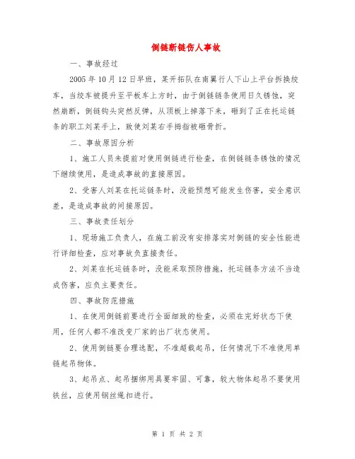 倒链断链伤人事故