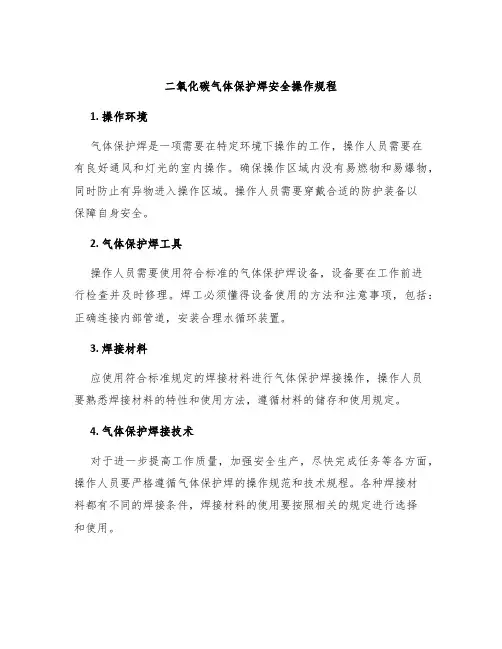 二氧化碳气体保护焊安全操作规程
