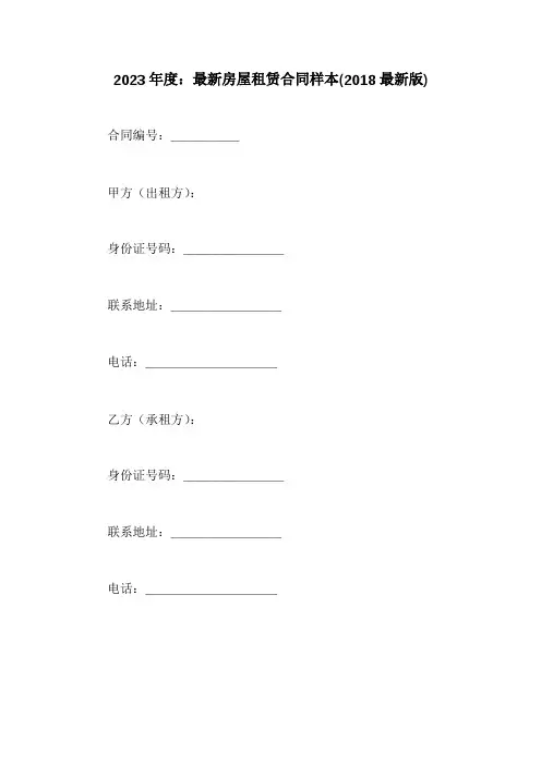 最新房屋租赁合同样本(2018最新版)