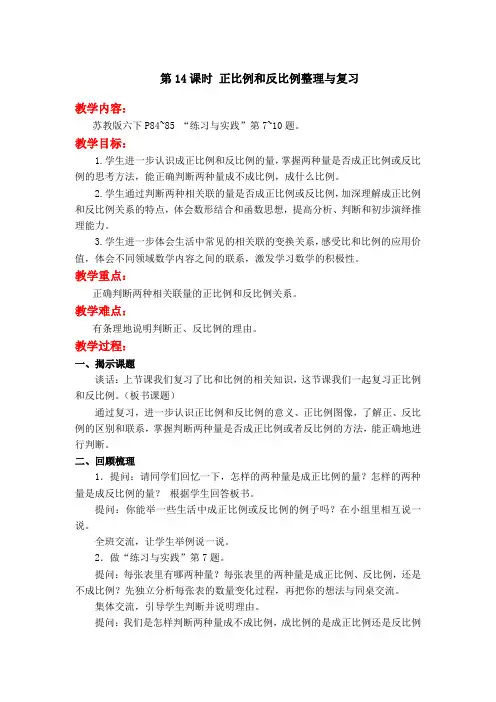 数学苏教版六年级下册第14课时 正比例和反比例整理与复习教案