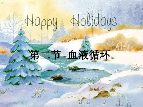 七年级下册生物第九章第二节血液循环