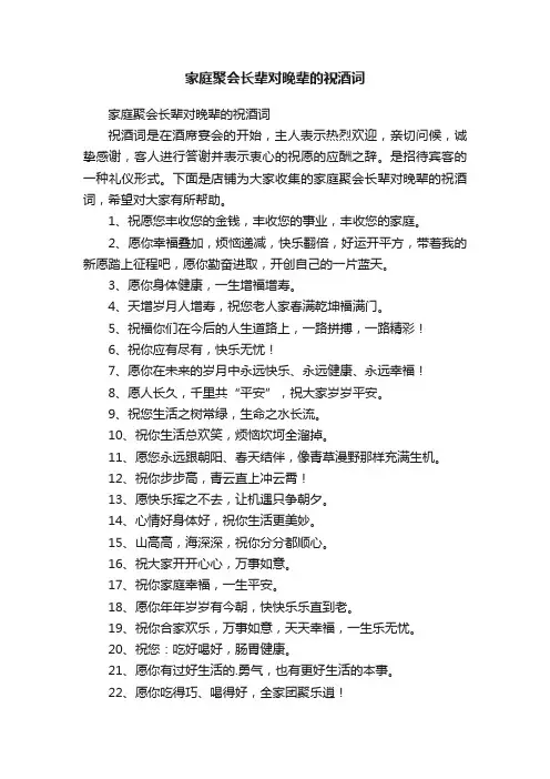 家庭聚会长辈对晚辈的祝酒词