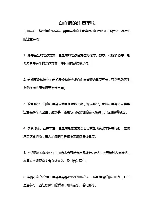 白血病的注意事项