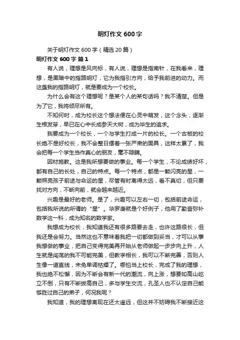 关于明灯作文600字（精选20篇）