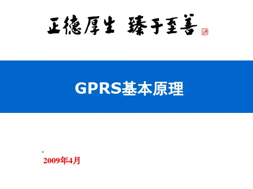 【网络通信】GPRS基本原理