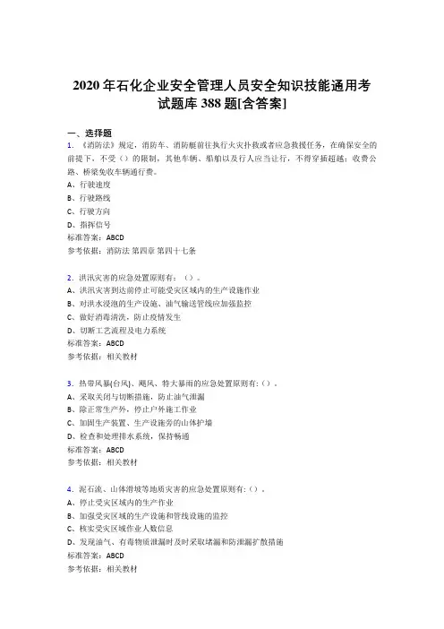 最新精编石化企业安全管理人员安全知识技能通用完整版考核题库388题(含参考答案)