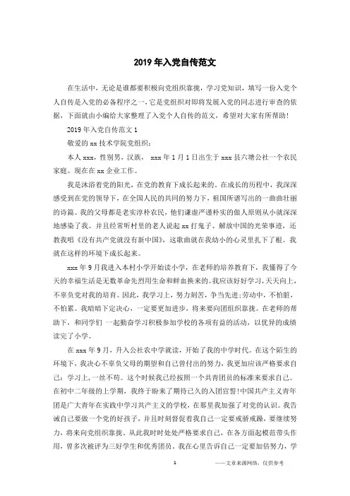 2019年入党自传范文