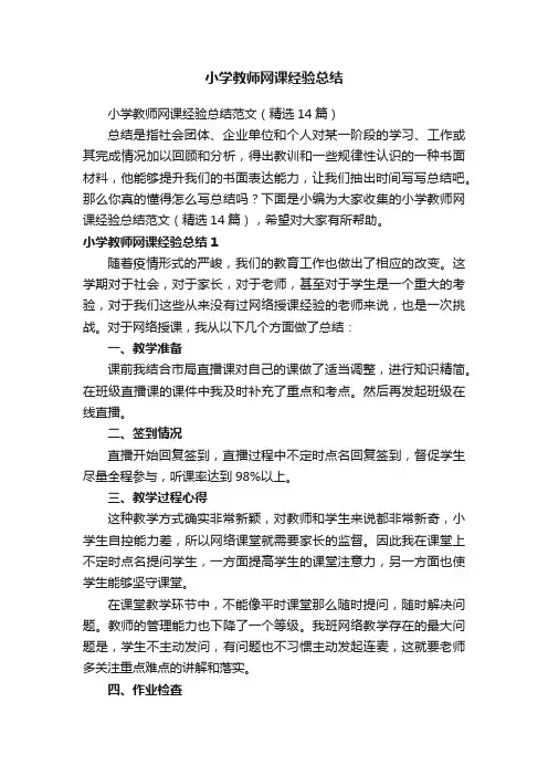 小学教师网课经验总结范文（精选14篇）