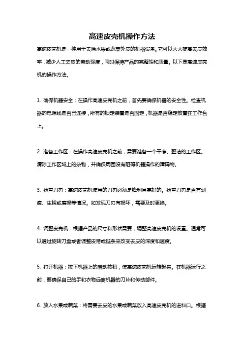 高速皮壳机操作方法