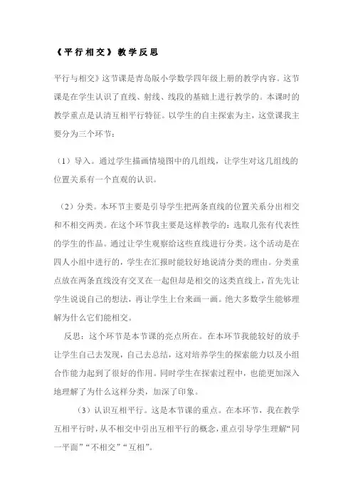 平行与相交教学反思