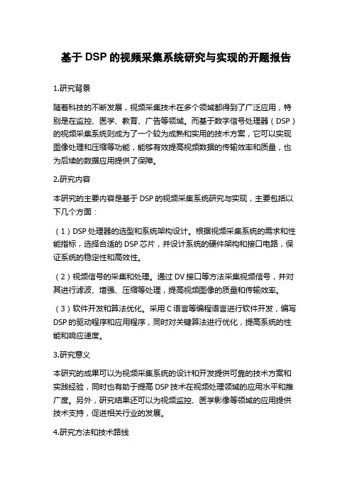 基于DSP的视频采集系统研究与实现的开题报告