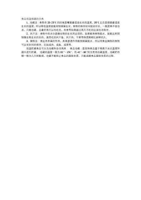 食品低温保藏的分类