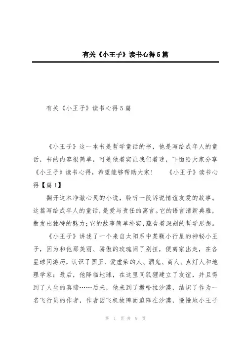 有关《小王子》读书心得5篇