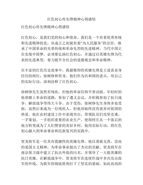 红色初心传先锋精神心得感悟