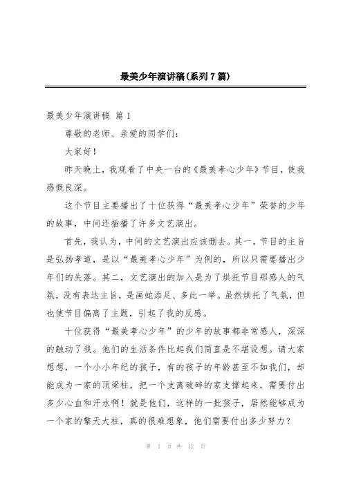 最美少年演讲稿(系列7篇)