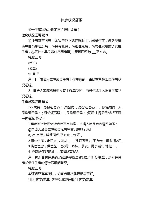 住房状况证明