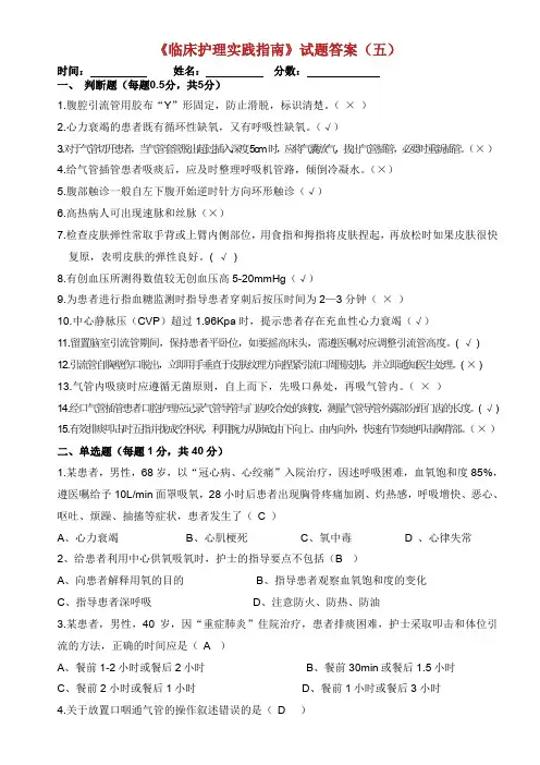 《临床实践的护理实践指南》总复习题五答案