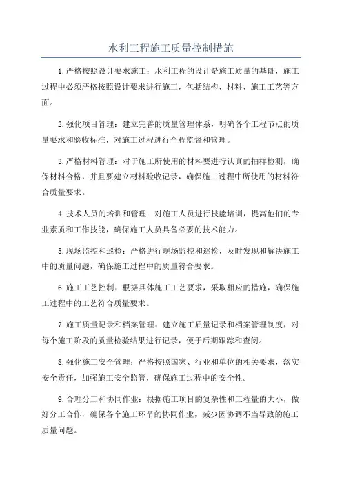 水利工程施工质量控制措施