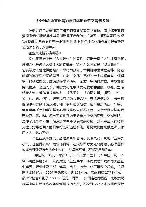 3分钟企业文化精彩演讲稿最新范文精选5篇