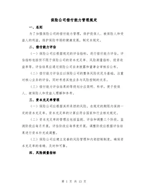 保险公司偿付能力管理规定(4篇)