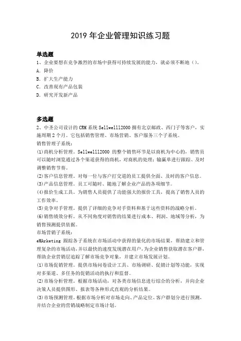 2019年企业管理知识练习题3495