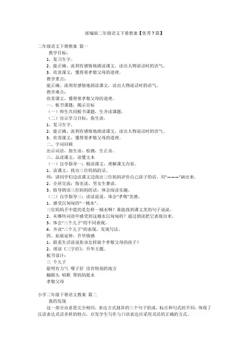 部编版二年级语文下册教案【优秀7篇】