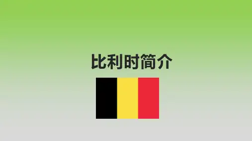比利时简介