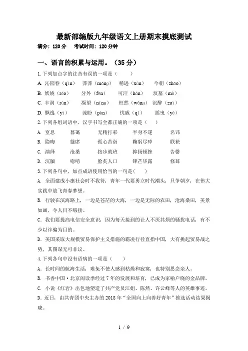 最新部编版九年级语文上册期末摸底测试