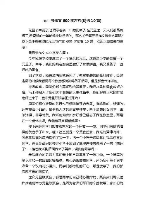 元旦节作文600字左右（精选10篇）