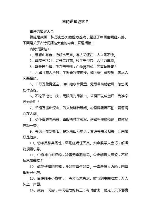 古诗词猜谜大全