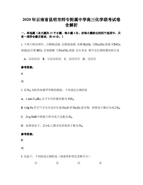2020年云南省昆明市师专附属中学高三化学联考试卷含解析