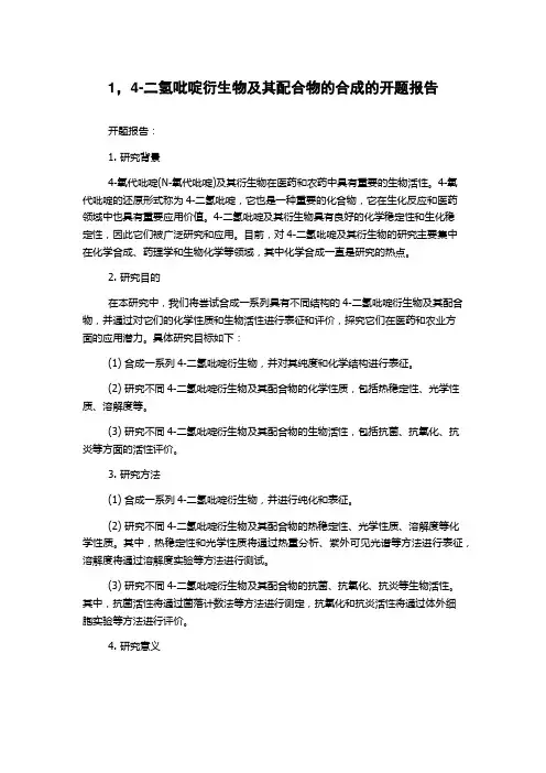 1,4-二氢吡啶衍生物及其配合物的合成的开题报告