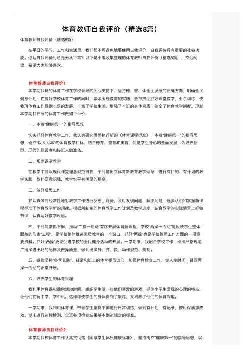 体育教师自我评价（精选8篇）