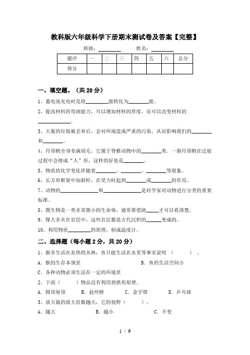 教科版六年级科学下册期末测试卷及答案【完整】
