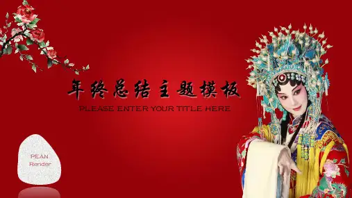 戏曲文化年终总结红色精美通用动态PPT模板素材方案