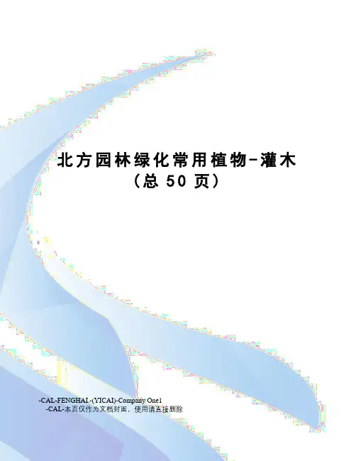 北方园林绿化常用植物-灌木