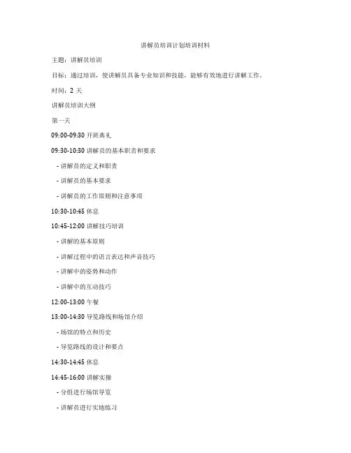 讲解员培训计划培训材料