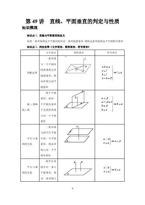 第49讲、直线、平面垂直的判定与性质(学生版)2025高考数学一轮复习讲义