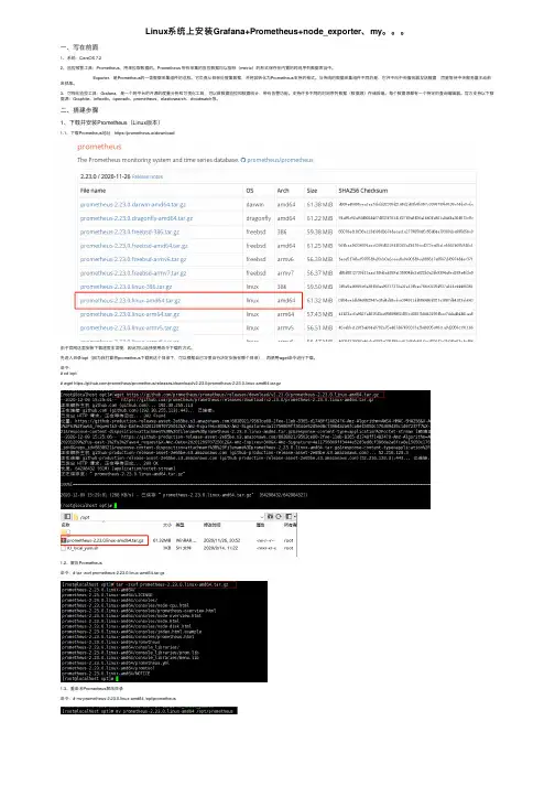 Linux系统上安装Grafana+Prometheus+node_exporter、my。。。