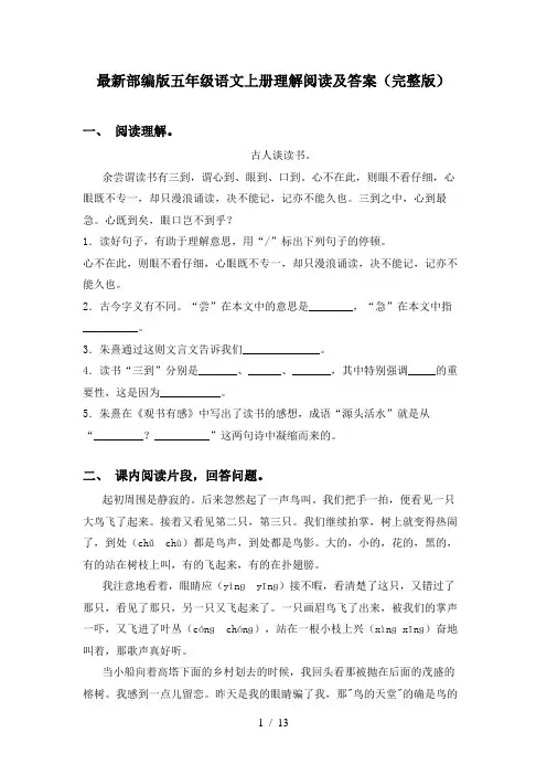 最新部编版五年级语文上册理解阅读及答案(完整版)